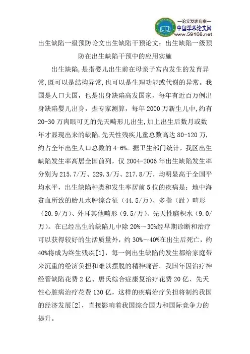 出生缺陷一级预防论文出生缺陷干预论文：出生缺陷一级预防在出生缺陷干预中的应用实施
