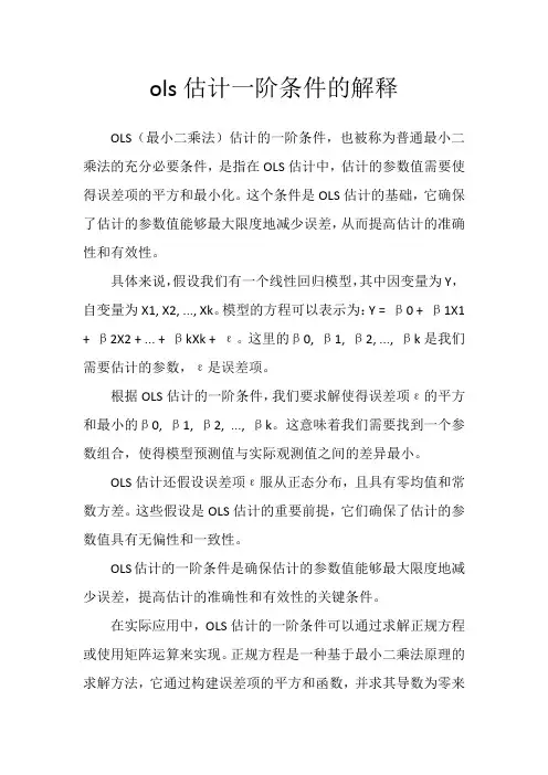ols估计一阶条件的解释