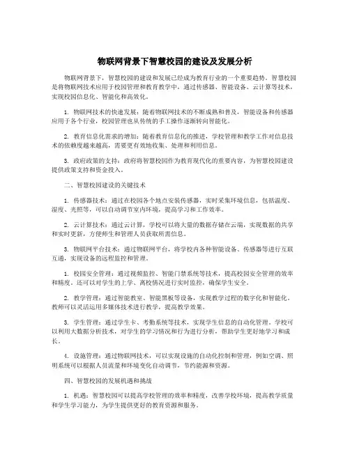 物联网背景下智慧校园的建设及发展分析