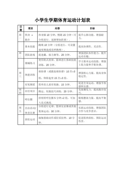 小学生学期体育运动计划表