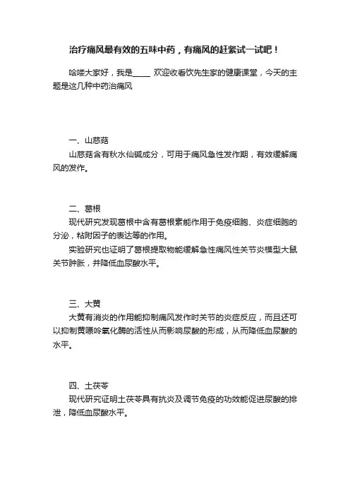 治疗痛风最有效的五味中药，有痛风的赶紧试一试吧！