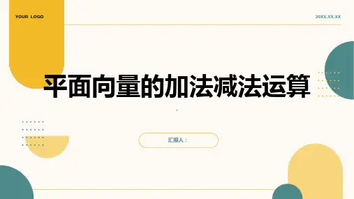 平面向量的加法减法运算