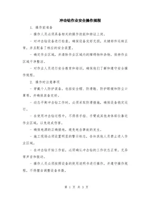 冲击钻作业安全操作规程