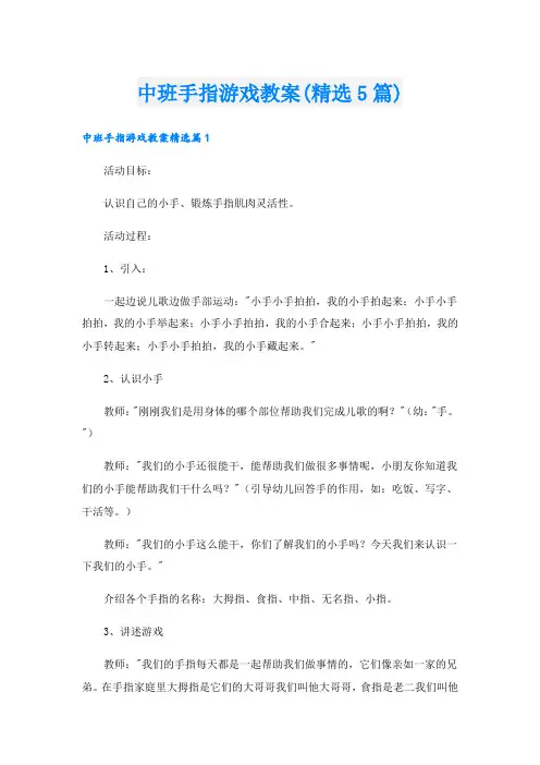 中班手指游戏教案(精选5篇)