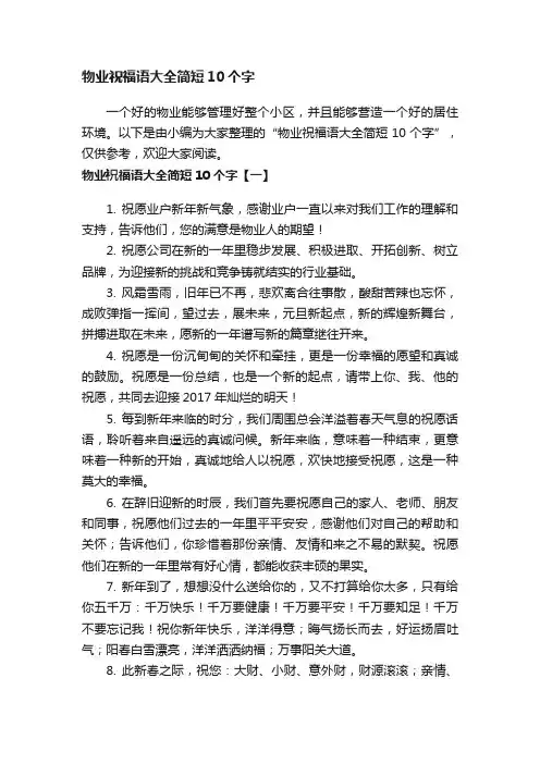 物业祝福语大全简短10个字