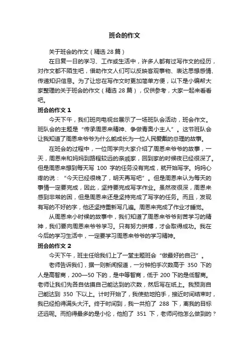 关于班会的作文（精选28篇）
