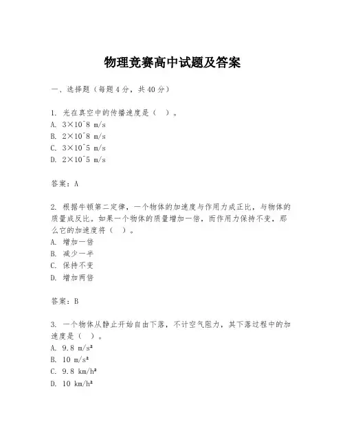 物理竞赛高中试题及答案