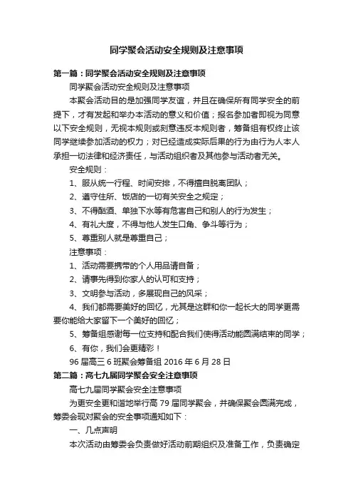 同学聚会活动安全规则及注意事项