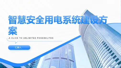 智慧安全用电系统建设方案