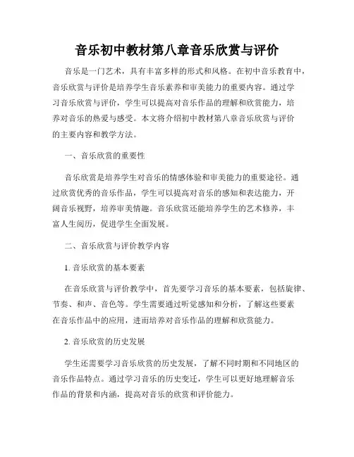 音乐初中教材第八章音乐欣赏与评价