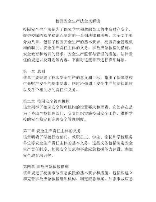 校园安全生产法全文解读