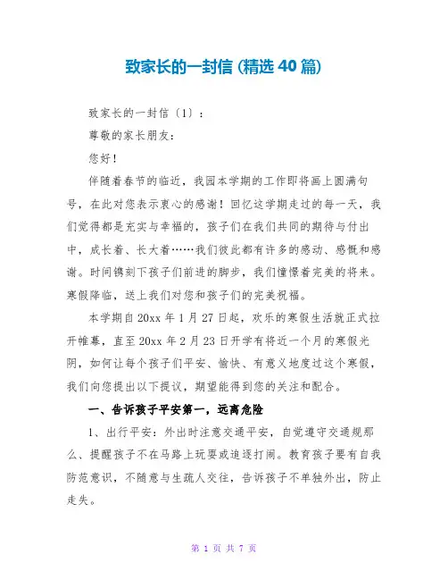 致家长的一封信 (精选40篇)