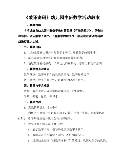 《破译密码》幼儿园中班数学活动教案