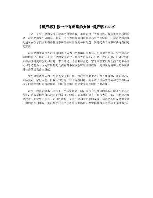 【读后感】做一个有出息的女孩 读后感400字