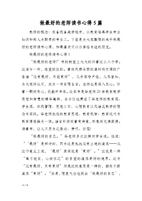 做最好的老师读书心得5篇