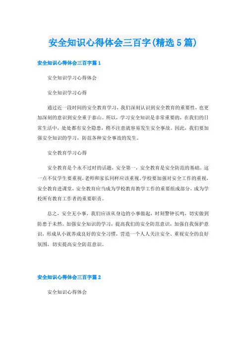 安全知识心得体会三百字(精选5篇)