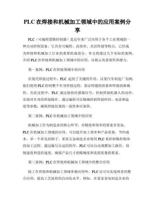 PLC在焊接和机械加工领域中的应用案例分享
