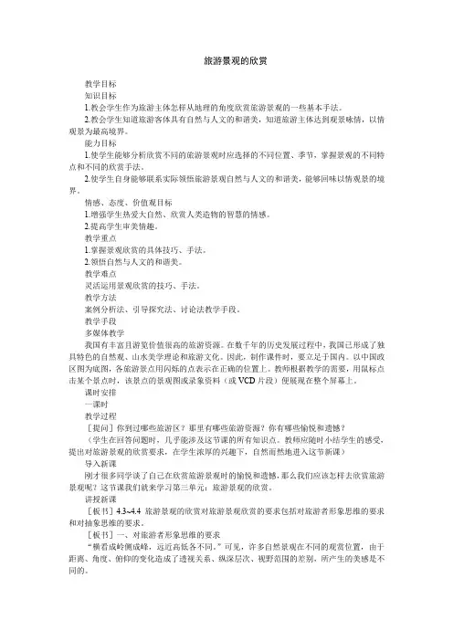 人教版高中地理选修3《第三章 旅游景观的欣赏 第三节 中外著名旅游景观欣赏》_27
