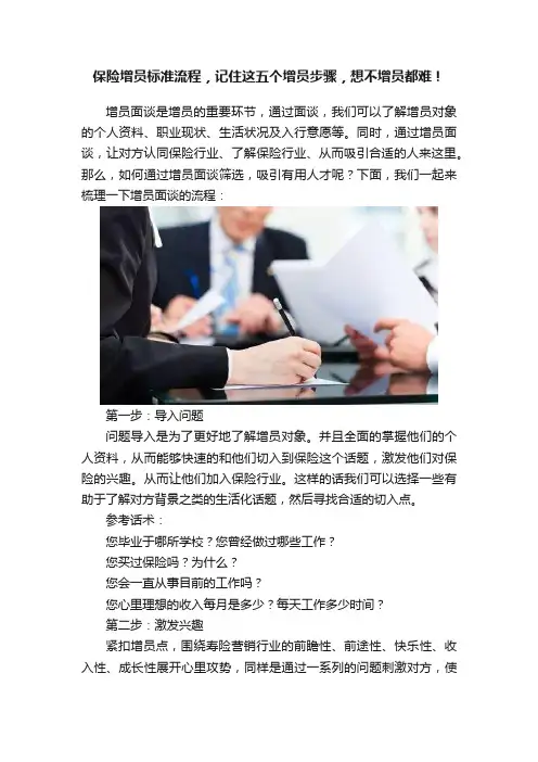 保险增员标准流程，记住这五个增员步骤，想不增员都难！