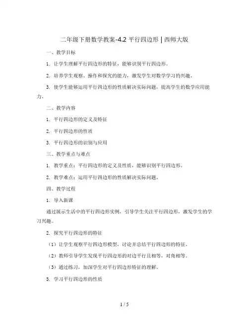 二年级下册数学教案-4.2 平行四边形   ︳西师大版  