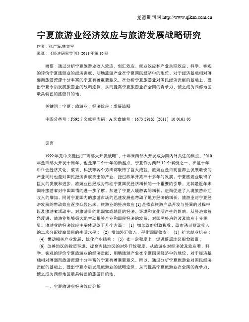 宁夏旅游业经济效应与旅游发展战略研究