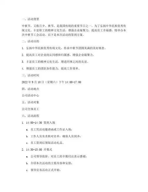 中秋节工会活动签到方案
