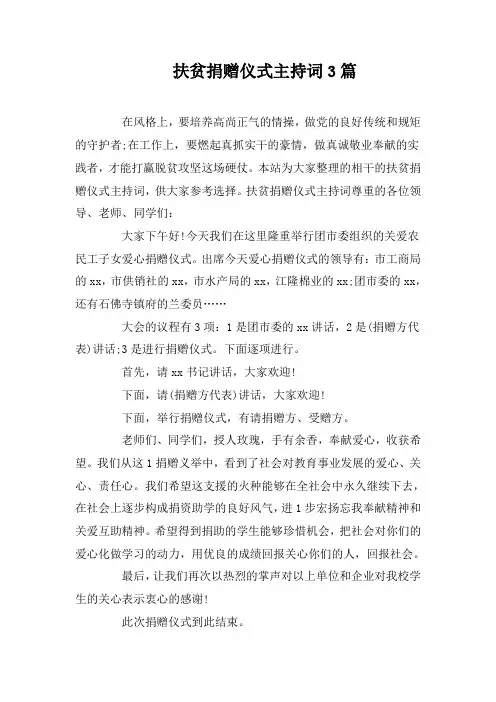 扶贫捐赠仪式主持词3篇