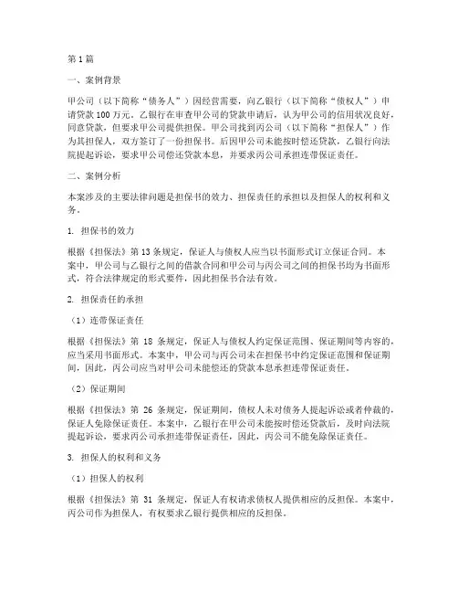 法律案例分析担保书模板(3篇)