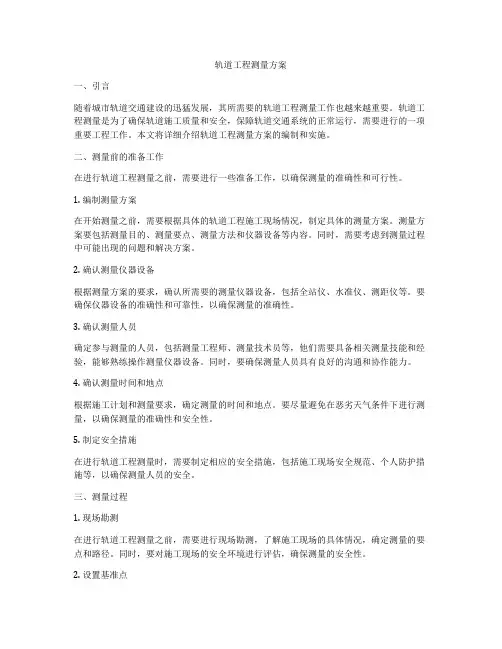 轨道工程测量方案