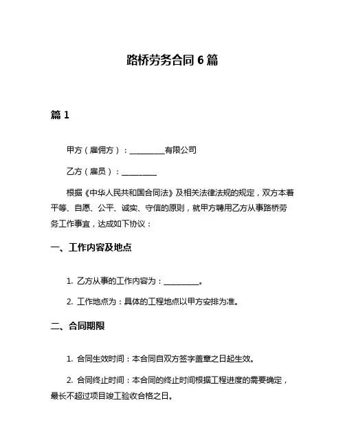 路桥劳务合同6篇