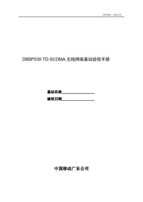 TD体验网基站验收手册华为