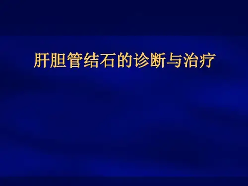 肝胆管结石诊断和治疗ppt课件