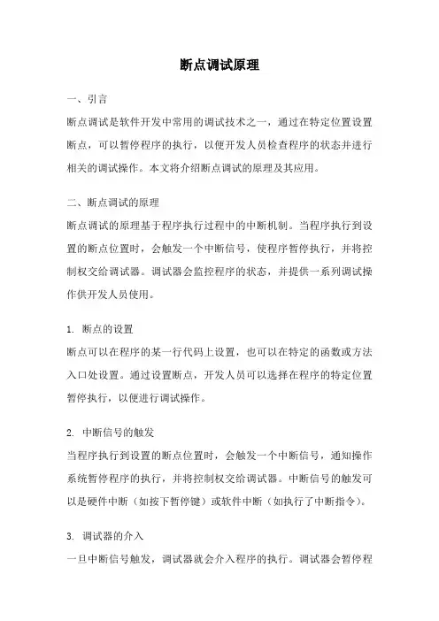 断点调试原理