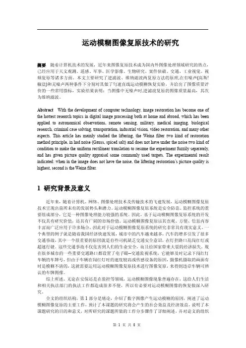 运动模糊图像复原技术的研究(原创论文)