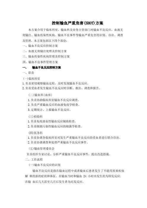 控制输血严重危害(SHOT)方案
