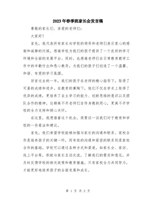 2023年春季班家长会发言稿