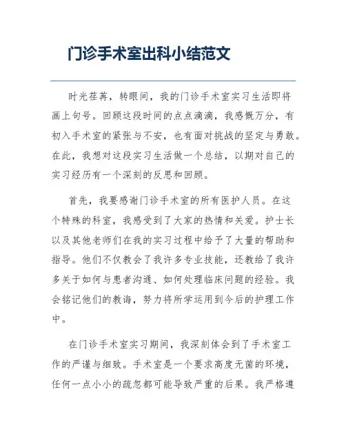 门诊手术室出科小结范文