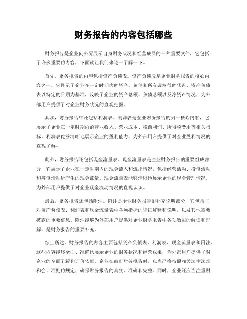 财务报告的内容包括哪些