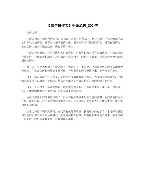 【三年级作文】生命之树_300字