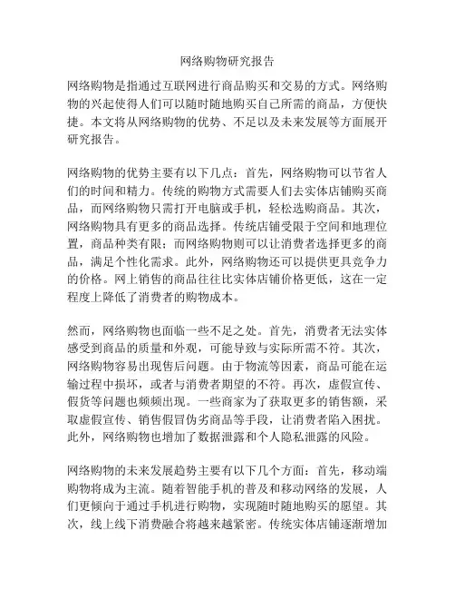 网络购物研究报告