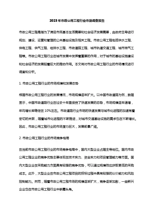 2023年市政公用工程行业市场调查报告