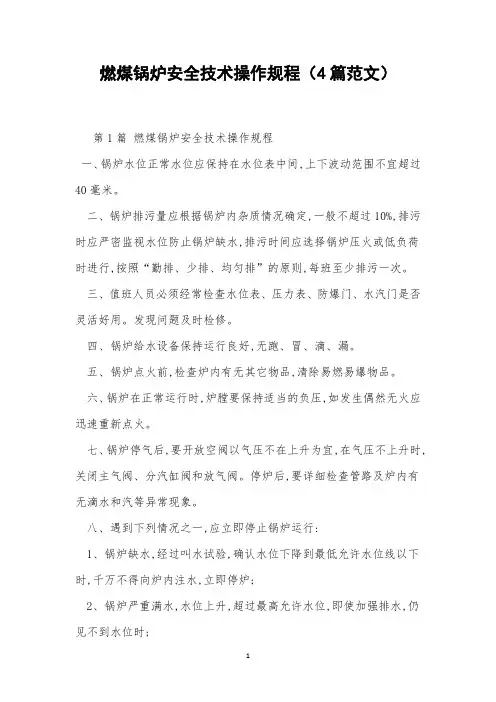燃煤锅炉安全技术操作规程(4篇范文)