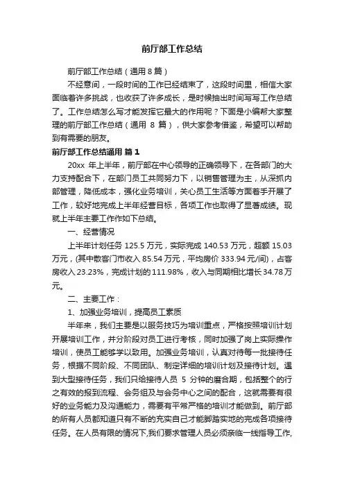 前厅部工作总结（通用8篇）