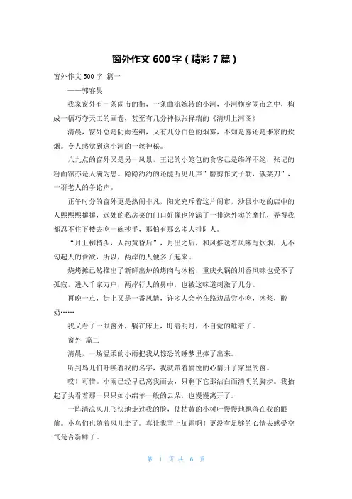 窗外作文600字(精彩7篇)