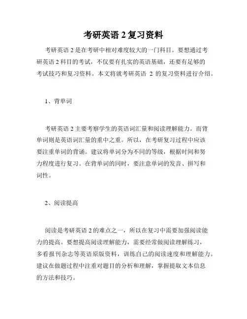 考研英语2复习资料