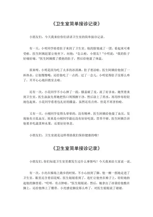 卫生室简单接诊记录
