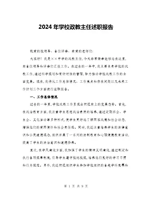 2024年学校政教主任述职报告(三篇)