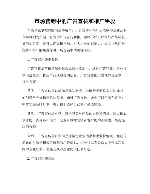市场营销中的广告宣传和推广手段