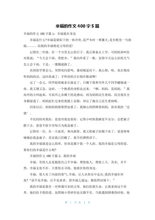 幸福的作文400字5篇