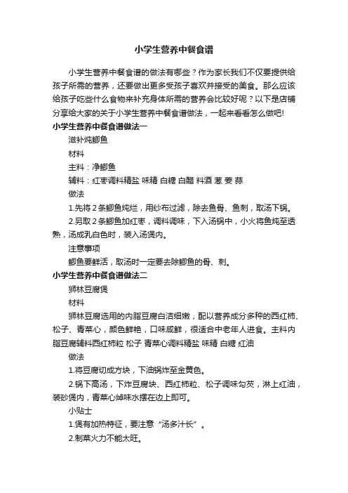 小学生营养中餐食谱